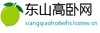 东山高卧网